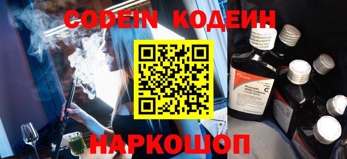Codein напиток Lean (лин)  Вход с VPN  Домодедово 